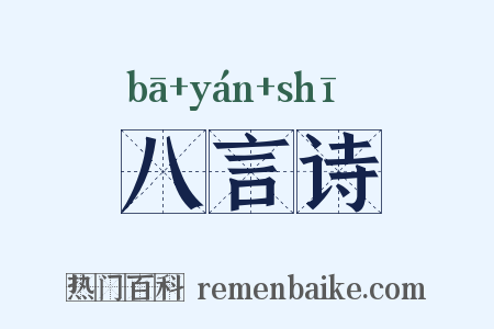 八言诗是什么意思的图片